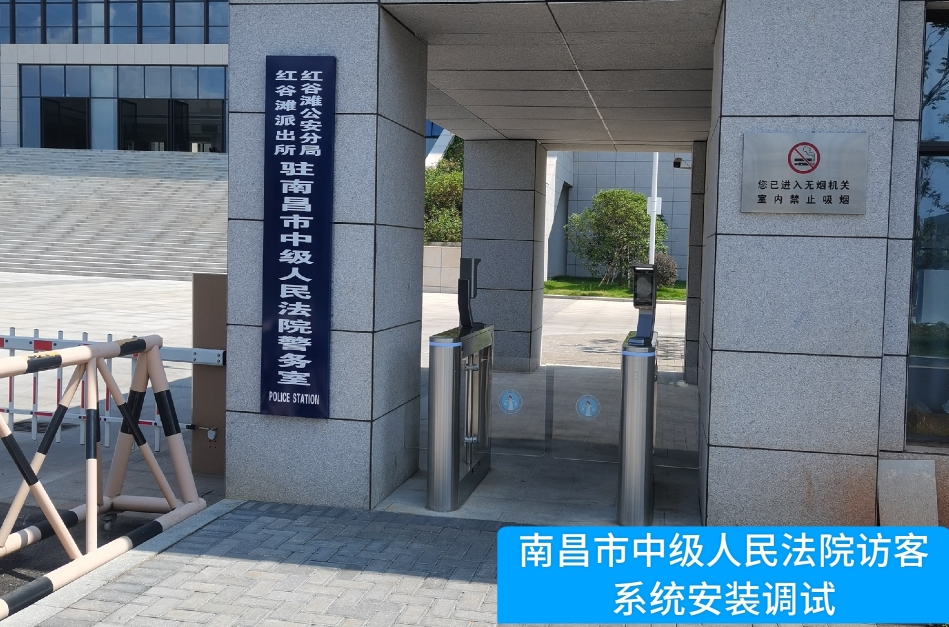 南昌市中级人民法院部署M币钱包官网访客管理系统，提升法院安全管理与服务水